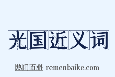 光国近义词是什么意思的图片
